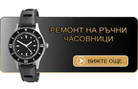ремонт-ръчни-часовници ремонт-ръчни-часовници