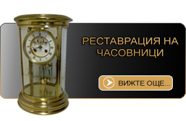 реставрация-старинни-часовници реставрация-старинни-часовници