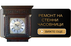 ремонт-стенни-часовници ремонт-стенни-часовници